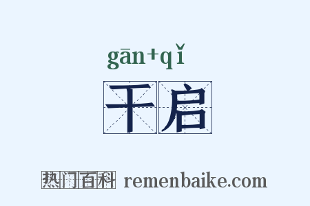 干启是什么意思的图片